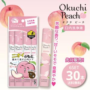 マウスウォッシュ 携帯用 個包装 オクチピーチ 口内洗浄液 オクチレモンシリーズ 口臭予防 ケア