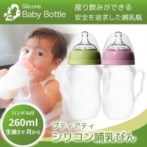 ハンドル付 シリコン製 哺乳びん 260ml 座り飲み トレーニング 哺乳瓶 キャップ付き