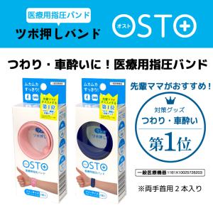 つわりバンド ネコポス最短発送 酔い止め バンド 2個セット 車酔い 医療用指圧バンド サイバンドママ オスト OSTO