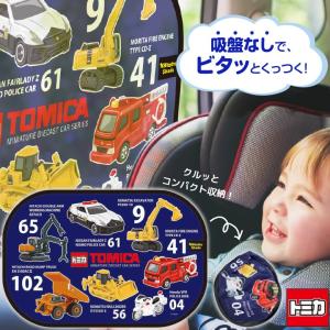 トミカ サンシェード 車 サイド 日除け 日よけ 収納バッグ付 折りたたみ ビタットシェード カー用品｜petittomall