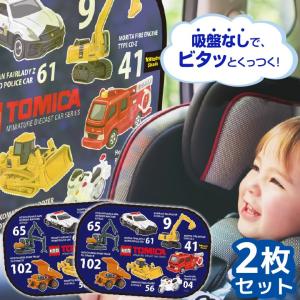 トミカ サンシェード 2枚セット 車 サイド 日除け 日よけ シェード｜petittomall