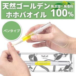 ホホバオイル ペンタイプ キューティクルオイル ネイルオイル 爪 爪割れ 甘皮 ケア 処理の商品画像