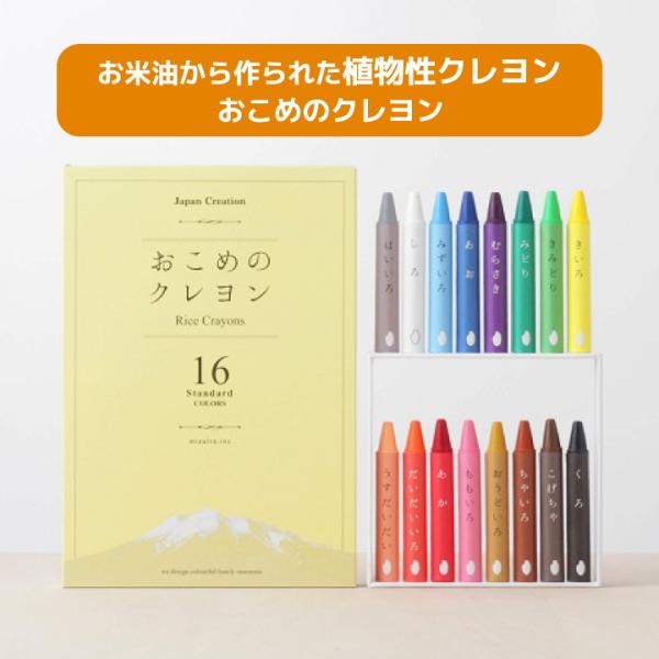 おこめのクレヨン 16色 セット 日本製 安心 安全 お野菜 お米 クリスマスプレゼント