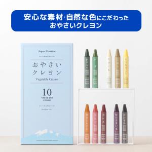 おやさいクレヨン Standard スタンダード 10色 セット 日本製 安心 安全 お野菜 お米 クリスマスプレゼント