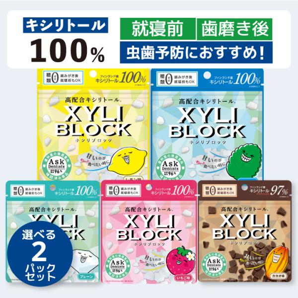キシリトール 100% キャンディー キシリブロック 40g 全種類セット タブレット 虫歯予防