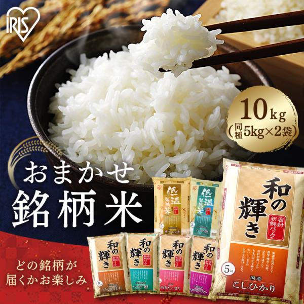 令和7年産100％ 米 10kg 白米 和の輝き おまかせ銘柄米 銘柄 おまかせ 国産 10キロ 5...