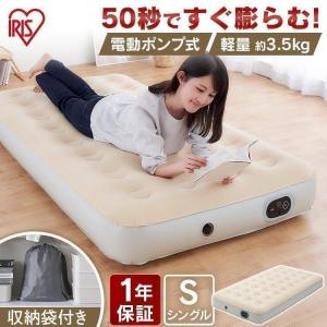 エアーベッド 電動 シングル 来客用 電動エアーベッド  EAB-S アイボリー アイリスオーヤマ 防災