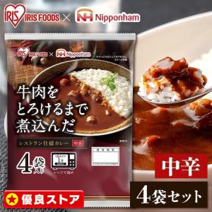 レトルト カレー 4食 牛肉をとろけるまで煮込んだレストラン仕様カレー 170g×4食パック アイリスフーズ