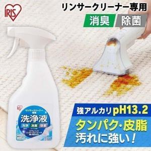 専用洗浄液 リンサークリーナー専用 アイリスオーヤマ
