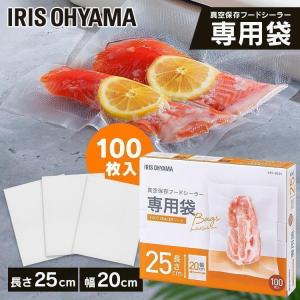 IRIS OHYAMA 真空保存 フードシーラー 真空パック 袋 冷凍 冷蔵