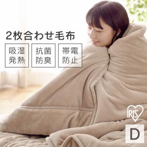 毛布 2枚合わせ毛布 ダブル あったか 洗える 接触 温感 冬 寝具 接触温感 なめらかな肌ざわり 2枚合わせ毛布 BBK-TRV-D ベージュ アイリスオーヤマ