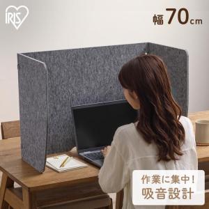 パーテーション 吸音 衝立 勉強 デスク リモートワーク 仕切り 机 オフィス 在宅 リモートワークパーティション 自立 軽量 卓上 RWP-7050 アイリスオーヤマ