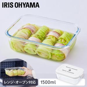 IRIS OHYAMA（アイリスオーヤマ） 保存容器 ガラス 密閉 耐熱 おしゃれ