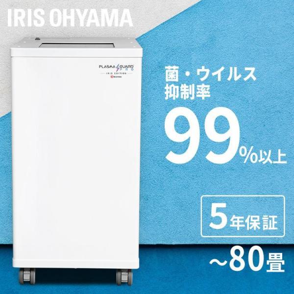 空気清浄機 80畳 オフィス 置き型 プラズマガードPRO 置型可搬タイプ オフィス ホテル IRP...