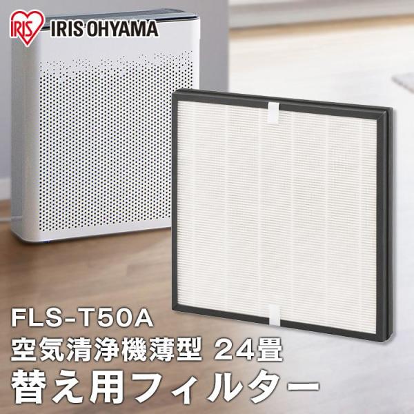 空気清浄機 薄型24畳 別売フィルター FLS-T50A  アイリスオーヤマ