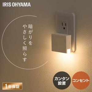 センサー ライト 明暗センサー センサーライト 室内 玄関 コンセント フットライト 足元灯 led 屋内 廊下 おしゃれ 足元ライト アイリスオーヤマ CSL-IS *