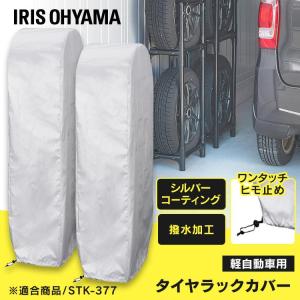 タイヤラック 縦置き 4本 カバー付 スリムタイヤラック キャスター付き