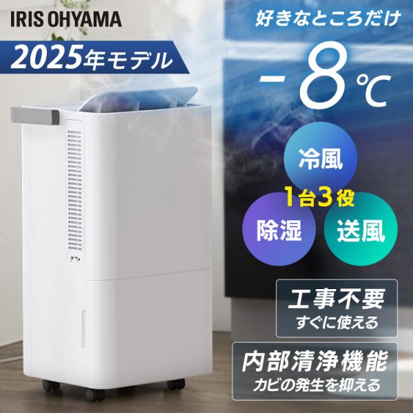 スポットクーラー アイリスオーヤマ コンパクト ポータブル 移動式 マイナス8℃ 内部清浄 冷風 除...