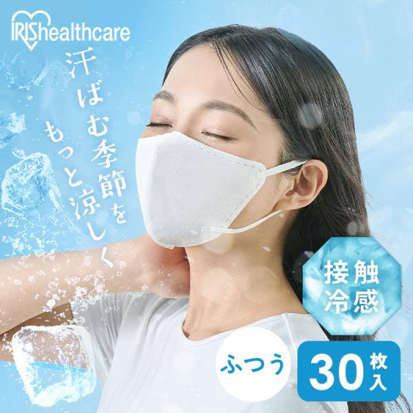 マスク 冷感マスク 不織布 立体 30枚 冷感 アイリスオーヤマ アイリスヘルスケア 不織布マスク ...