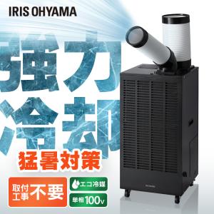 スポットクーラー 業務用 100V 排気ダクト付き クーラー 冷風機 移動式エアコン アイリスオーヤマ スポットエアコン ISAC-2501U-B (代引不可)(時間指定不可)