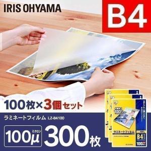 ラミネートフィルム B4サイズ 300枚 100μ100マイクロメーター LZ-B4100 100枚×3 300枚 アイリスオーヤマ 新生活｜petkan