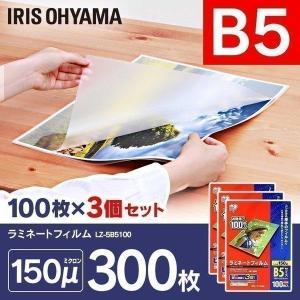 ラミネートフィルム B5サイズ 300枚 150μ150マイクロメーター LZ-5B5100 100枚×3 300枚 アイリスオーヤマ 新生活｜petkan