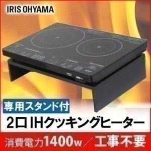 ★2口IHクッキングヒーター 卓上コンロ スタンド付き 専用スタンド EIH1470-B アイリスオーヤマ 卓上 二口 IHコンロ IH調理器 人気