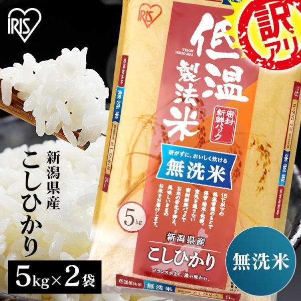 (訳あり) 米 10kg 送料無料 無洗米 10kg 新潟県産 こしひかり 低温製法米 精米 お米 ...