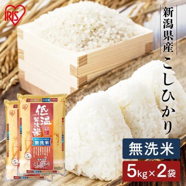 令和6年産 米 10kg 送料無料 無洗米 10kg 新潟県産 こしひかり 低温製法米 精米 お米 ...