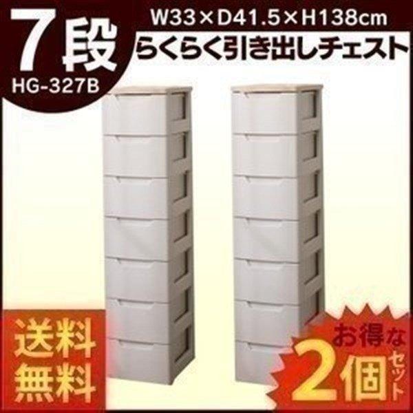 チェスト 完成品 ウッドトップチェスト HGチェスト HG-327R アイリスオーヤマ 7段 2個セ...