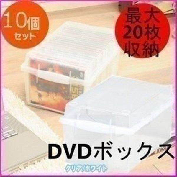 チェスト プラスチック 収納 ケース 10個セット 収納 漫画 DVDボックス DVB-35 クリア...