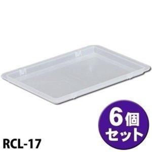 6個セット コンテナボックスフタ FRC-17用...の商品画像