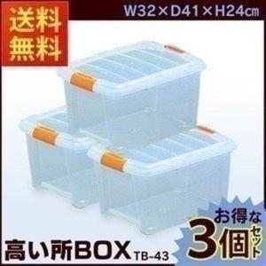 収納ケース 収納ボックス 押し入れ収納 押入れ収納 BOX ボックス 3個セット 高い所ボックス TB-43 アイリスオーヤマ