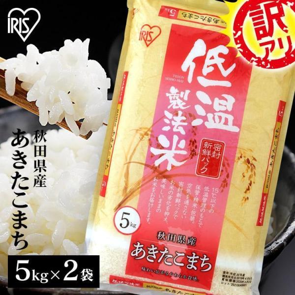 (訳あり) 米 10kg 送料無料 秋田県産 あきたこまち 低温製法米 精米 お米 10キロ アキタ...