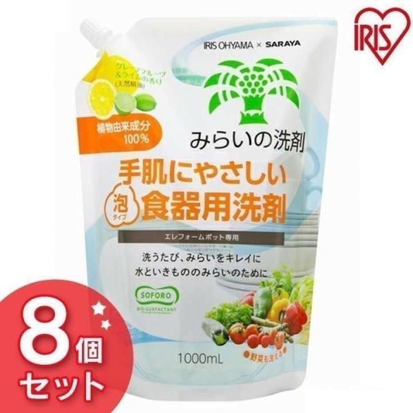 (8個セット) みらいの洗剤 やさい・食器洗剤 詰め替え用 1000ml アイリスオーヤマ 野菜洗い...