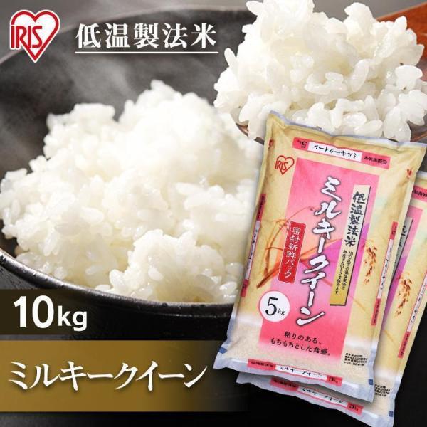 米 10kg 送料無料 令和5年産 国産米 ミルキークイーン 低温製法米 精米 お米 10キロ みる...