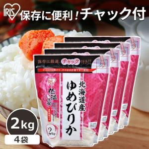 令和6年産 米 8kg 送料無料 北海道産ゆめぴりか 生鮮米 ゆめぴりか 低温製法米 お米 白米 一人暮らし アイリスオーヤマ