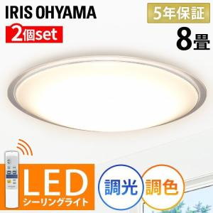 シーリングライト 8畳 LED 天井照明 おしゃれ 2台セット 調光 調色 アイリスオーヤマ 節電 省エネ エコ 4000lm CL8DL-5.0CF