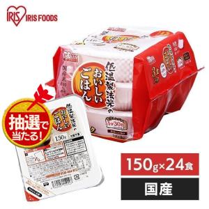 パックご飯 アイリス 低温製法米 CM パックごはん レトルトご飯 米 パック ごはんパック レンジ 150g 24食 セット 非常食 保存食 新生活｜petkan