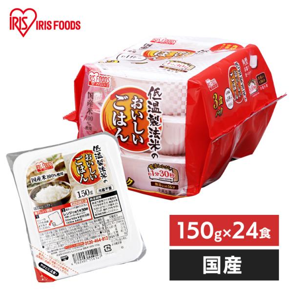 パックご飯 150g 24食 ご飯パック レトルトご飯 アイリス 低温製法米 CM パックごはん レ...
