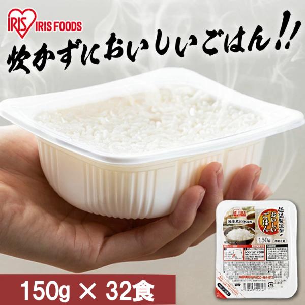 【訳あり】【最短賞味期限2026年7月】 パックご飯 150g 32食 アイリス 低温製法米 CM ...