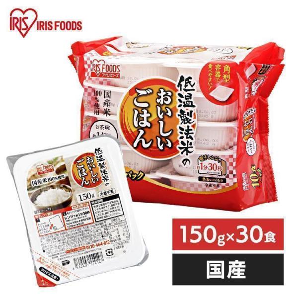 パックご飯 150g 30食 アイリス 低温製法米 CM パックごはん レトルトご飯 パック 非常食...
