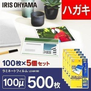 ラミネートフィルム はがき 100μ 100枚 5個セット はがきサイズ 100ミクロン ラミネーター フィルム LZ-HA100 アイリスオーヤマ 新生活｜petkan