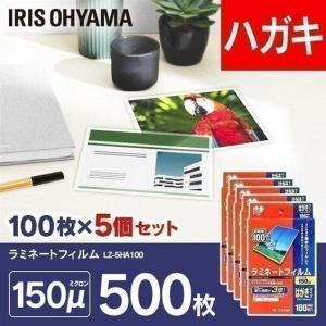 ラミネートフィルム はがき 150μ 100枚 5個セット はがきサイズ 150ミクロン ラミネーター フィルム LZ-5HA100 アイリスオーヤマ 新生活｜petkan