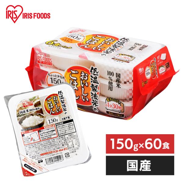 パックご飯 150g 60食 レトルトご飯 アイリスオーヤマ 米 低温製法米 CM パックごはん パ...
