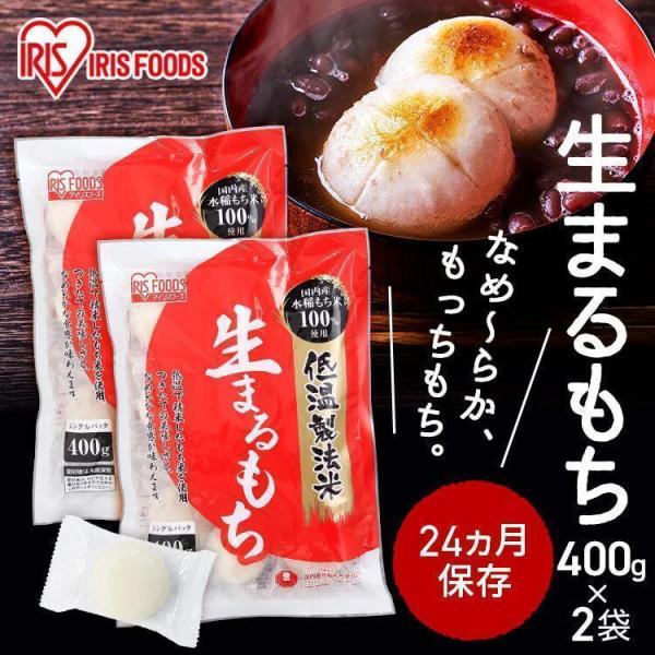 餅 もち 400g 2個セット 丸餅 もち 個包装 生まるもち お正月 おもち 正月料理 正月餅 お...