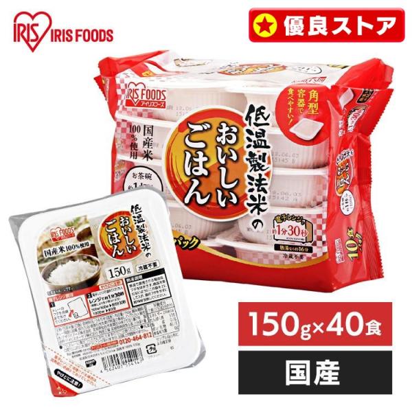パックご飯 150g 40食 レトルトご飯 パックご飯150g 米 非常食 備蓄 低温製法米 保存食...