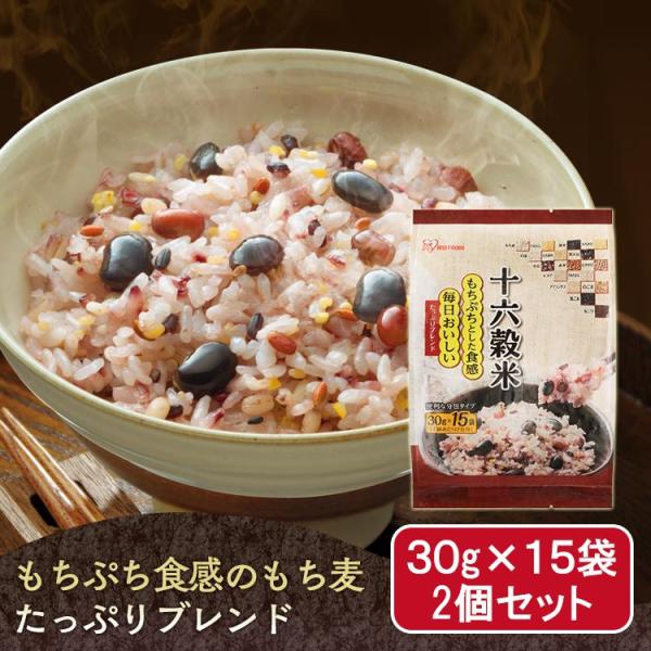 雑穀米 900g (30g×15袋×2セット) 雑穀 米 もち麦 16穀物米 リッチもち麦使用 個包...