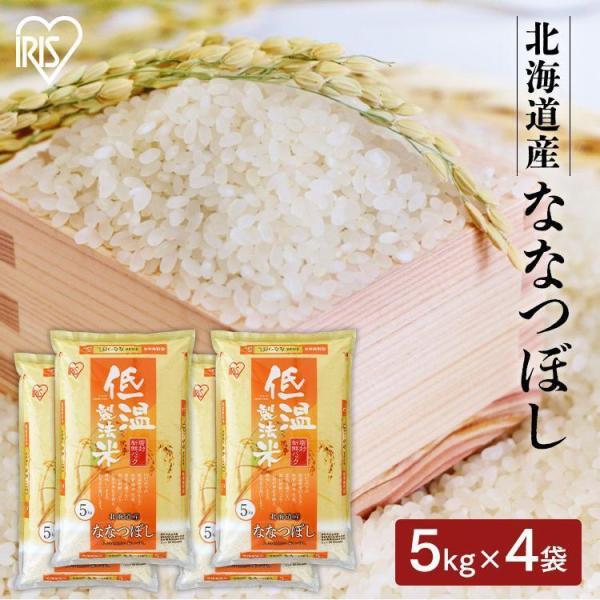 米 20kg 送料無料 令和5年産 北海道産 ななつぼし 低温製法米 精米 お米 20キロ ナナツボ...