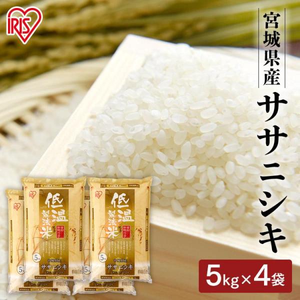 米 20kg 送料無料 令和5年産 宮城県産 ササニシキ 低温製法米 精米 お米 20キロ ささにし...